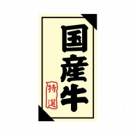 ヒカリ紙工 シール　SMラベル 1200枚入 3G029 国産牛 特選　1袋（ご注文単位1袋）【直送品】