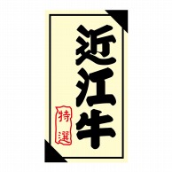 ヒカリ紙工 シール　SMラベル 1200枚入 3G031 近江牛 特選　1袋（ご注文単位1袋）【直送品】