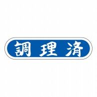 ヒカリ紙工 シール　SMラベル 1000枚入 3G045 調理済　1袋（ご注文単位1袋）【直送品】