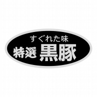 ヒカリ紙工 シール　SMラベル 1000枚入 1G003 特選黒豚　1袋（ご注文単位1袋）【直送品】