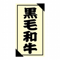 ヒカリ紙工 シール　SMラベル 1200枚入 3G051 黒毛和牛　1袋（ご注文単位1袋）【直送品】