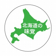 ヒカリ紙工 シール　SMラベル 1000枚入 SO001 北海道の味覚　1袋（ご注文単位1袋）【直送品】