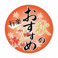 ヒカリ紙工 シール　SMラベル 750枚入 GY007 秋のおすすめ 行楽　1袋（ご注文単位1袋）【直送品】