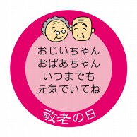 ヒカリ紙工 シール　SMラベル 750枚入 GY016 敬老の日　1袋（ご注文単位1袋）【直送品】