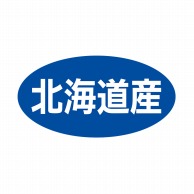 ヒカリ紙工 シール　SMラベル 500枚入 ST010 北海道産　1袋（ご注文単位1袋）【直送品】