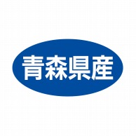 ヒカリ紙工 シール　SMラベル 500枚入 ST011 青森県産　1袋（ご注文単位1袋）【直送品】