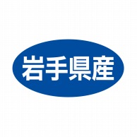 ヒカリ紙工 シール　SMラベル 500枚入 ST012 岩手県産　1袋（ご注文単位1袋）【直送品】