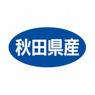 ヒカリ紙工 シール　SMラベル 500枚入 ST013 秋田県産　1袋（ご注文単位1袋）【直送品】