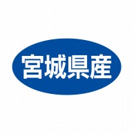 ヒカリ紙工 シール　SMラベル 500枚入 ST014 宮城県産　1袋（ご注文単位1袋）【直送品】