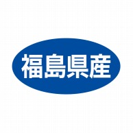 ヒカリ紙工 シール　SMラベル 500枚入 ST016 福島県産　1袋（ご注文単位1袋）【直送品】