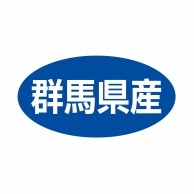 ヒカリ紙工 シール　SMラベル 500枚入 ST019 群馬県産　1袋（ご注文単位1袋）【直送品】