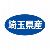 ヒカリ紙工 シール　SMラベル 500枚入 ST020 埼玉県産　1袋（ご注文単位1袋）【直送品】