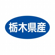 ヒカリ紙工 シール　SMラベル 500枚入 ST021 栃木県産　1袋（ご注文単位1袋）【直送品】