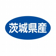 ヒカリ紙工 シール　SMラベル 500枚入 ST022 茨城県産　1袋（ご注文単位1袋）【直送品】