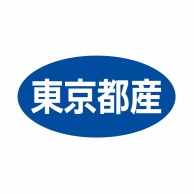 ヒカリ紙工 シール　SMラベル 500枚入 ST023 東京都産　1袋（ご注文単位1袋）【直送品】