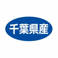 ヒカリ紙工 シール　SMラベル 500枚入 ST024 千葉県産　1袋（ご注文単位1袋）【直送品】