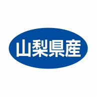 ヒカリ紙工 シール　SMラベル 500枚入 ST025 山梨県産　1袋（ご注文単位1袋）【直送品】