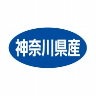 ヒカリ紙工 シール　SMラベル 500枚入 ST026 神奈川県産　1袋（ご注文単位1袋）【直送品】