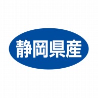 ヒカリ紙工 シール　SMラベル 500枚入 ST027 静岡県産　1袋（ご注文単位1袋）【直送品】