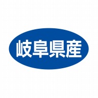 ヒカリ紙工 シール　SMラベル 500枚入 ST029 岐阜県産　1袋（ご注文単位1袋）【直送品】