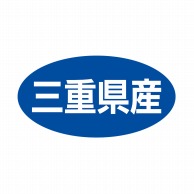 ヒカリ紙工 シール　SMラベル 500枚入 ST030 三重県産　1袋（ご注文単位1袋）【直送品】