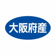 ヒカリ紙工 シール　SMラベル 500枚入 ST034 大阪府産　1袋（ご注文単位1袋）【直送品】