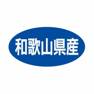 ヒカリ紙工 シール　SMラベル 500枚入 ST038 和歌山県産　1袋（ご注文単位1袋）【直送品】