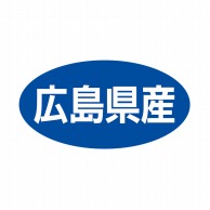 ヒカリ紙工 シール　SMラベル 500枚入 ST041 広島県産　1袋（ご注文単位1袋）【直送品】