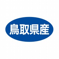 ヒカリ紙工 シール　SMラベル 500枚入 ST042 鳥取県産　1袋（ご注文単位1袋）【直送品】