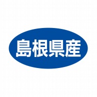 ヒカリ紙工 シール　SMラベル 500枚入 ST043 島根県産　1袋（ご注文単位1袋）【直送品】