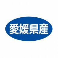 ヒカリ紙工 シール　SMラベル 500枚入 ST045 愛媛県産　1袋（ご注文単位1袋）【直送品】