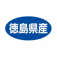 ヒカリ紙工 シール　SMラベル 500枚入 ST047 徳島県産　1袋（ご注文単位1袋）【直送品】