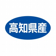 ヒカリ紙工 シール　SMラベル 500枚入 ST048 高知県産　1袋（ご注文単位1袋）【直送品】