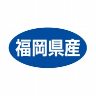 ヒカリ紙工 シール　SMラベル 500枚入 ST049 福岡県産　1袋（ご注文単位1袋）【直送品】