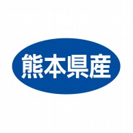 ヒカリ紙工 シール　SMラベル 500枚入 ST051 熊本県産　1袋（ご注文単位1袋）【直送品】