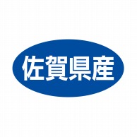 ヒカリ紙工 シール　SMラベル 500枚入 ST052 佐賀県産　1袋（ご注文単位1袋）【直送品】