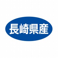 ヒカリ紙工 シール　SMラベル 500枚入 ST053 長崎県産　1袋（ご注文単位1袋）【直送品】