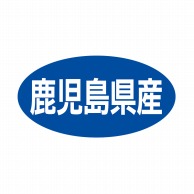 ヒカリ紙工 シール　SMラベル 500枚入 ST055 鹿児島県産　1袋（ご注文単位1袋）【直送品】