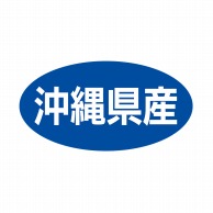 ヒカリ紙工 シール　SMラベル 500枚入 ST056 沖縄県産　1袋（ご注文単位1袋）【直送品】