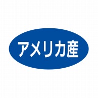 ヒカリ紙工 シール　SMラベル 500枚入 ST057 アメリカ産　1袋（ご注文単位1袋）【直送品】