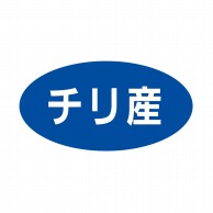 ヒカリ紙工 シール　SMラベル 500枚入 ST060 チリ産　1袋（ご注文単位1袋）【直送品】