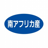 ヒカリ紙工 シール　SMラベル 500枚入 ST063 南アフリカ産　1袋（ご注文単位1袋）【直送品】