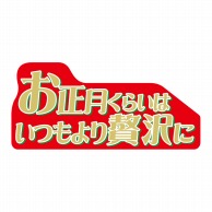 ヒカリ紙工 シール　SMラベル 500枚入  GY036 お正月くらいはいつもより贅沢に　1袋（ご注文単位1袋）【直送品】