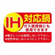 ヒカリ紙工 シール　SMラベル 500枚入 SO006 IH対応鍋　1袋（ご注文単位1袋）【直送品】