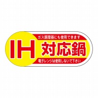 ヒカリ紙工 シール　SMラベル 1000枚入 SO007 IH対応鍋 トラック型　1袋（ご注文単位1袋）【直送品】