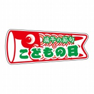 ヒカリ紙工 シール　SMラベル 250枚入 GY056 こどもの日 鯉のぼり型　1袋（ご注文単位1袋）【直送品】