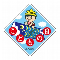 ヒカリ紙工 シール　SMラベル 300枚入 GY057 こどもの日 男の子　1袋（ご注文単位1袋）【直送品】