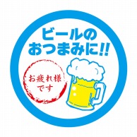 ヒカリ紙工 シール　SMラベル 750枚入  HA001 ビールのおつまみに！！お疲れ様です　1袋（ご注文単位1袋）【直送品】