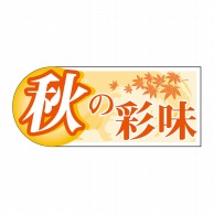 ヒカリ紙工 シール　SMラベル 1000枚入 GY062 秋の彩味　1袋（ご注文単位1袋）【直送品】