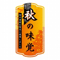 ヒカリ紙工 シール　SMラベル 300枚入 GY064 秋の味覚(和)　1袋（ご注文単位1袋）【直送品】